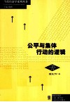 公平与集体行动的逻辑 封面