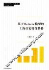 基于Hedonic模型的上海住宅特征价格 封面