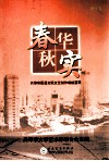 春华秋实  天津市区、县文联文艺创作荟萃  和平卷 封面