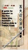五大道小洋楼旅游 封面