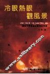 冷眼热眼观风景  报告文学社会纪实散记特写 封面