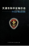 天津市和平区物价志 封面