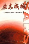 众志成城  天津市和平区抗击非典宣传报道汇编 封面