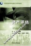 资产评估 封面
