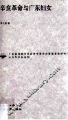 辛亥革命与广东妇女 封面