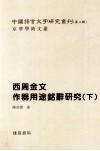 西周金文作器用途铭辞研究  下 封面