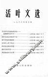 活叶文选  1966年  第3号 封面