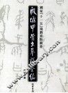 殷墟甲骨文摹释全编  第10卷 封面