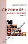 广州党建研究报告  1  党内基层民主建设专题调研 封面