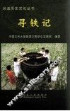 寻铁记 封面