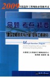 2009全国造价工程师执业资格考试命题·考点·精要  建设工程技术与计量（安装工程部分） 封面