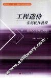 工程造价实用软件教程 封面