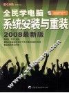 系统安装与重装  2008最新版 封面