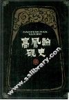 高凤翰砚史 封面