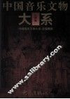 中国音乐文物大系  山西卷 封面