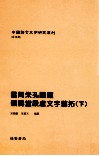 云间朱孔阳藏戬寿堂殷虚文字旧拓  下 封面