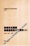 云间朱孔阳藏戬寿堂殷虚文字旧拓  上 封面