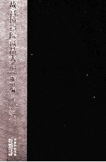 故宫博物院藏品大系  雕塑编  4  宋元明俑及明器模型 封面