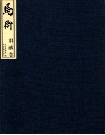 马衡  捐献卷 封面