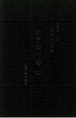 上海博物馆藏战国楚竹书  2 封面