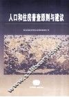 人口和住房普查原则与建议  修订本 封面