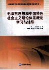 毛泽东思想和中国特色社会主义理论体系概论学习与辅导 封面