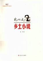 现代文学大师读本  沈从文·乡土小说 封面