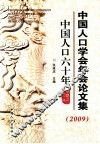 中国人口学会年会论文集 封面
