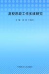 高校思想工作多维研究 封面