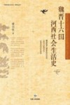魏晋十六国河西社会生活史 封面