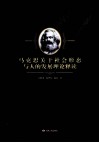 马克思关于社会形态与人的发展理论释读 封面