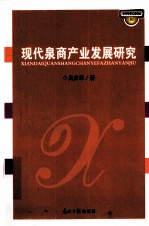 现代泉商产业发展研究 封面