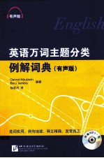 英语万词主题分类例解词典  有声版 封面