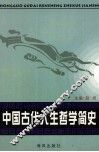 中国古代人生哲学简史 封面