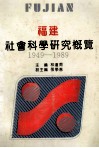 福建社会科学研究概览  1949-1989 封面