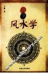 古今风水学 封面