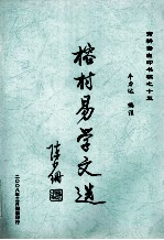 寅耕斋自印书稿  15  榕村易学文选 封面