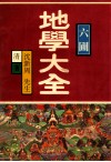 六圃地学大全 封面