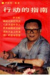 行动的指南  学习和研究江泽民同志《在庆祝中华人民共和国成立四十周年大会上的讲话》的哲学思想 封面