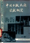 中国少数民族宗教概览  下 封面