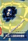 幼儿·儿童教育心理学 封面