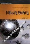 国际商务函电 封面