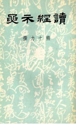 读经示要  下 封面