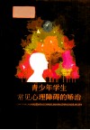 青少年学生常见心理障碍的矫治 封面