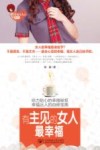 有主见的女人最幸福  给力贴心的幸福秘笈  幸福达人的自修宝典 封面