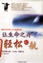给学生的100条建议  让生命之舟  轻松起航 封面