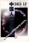 中国人的大智慧  365计 封面