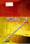 智慧决定一生 封面
