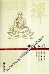 禅定入门 封面