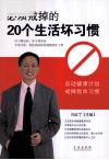 必须戒掉的20个生活坏习惯 封面